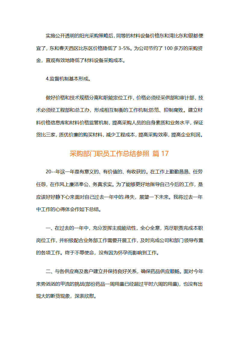 采购部门职员工作总结参照（精选28篇）第40页