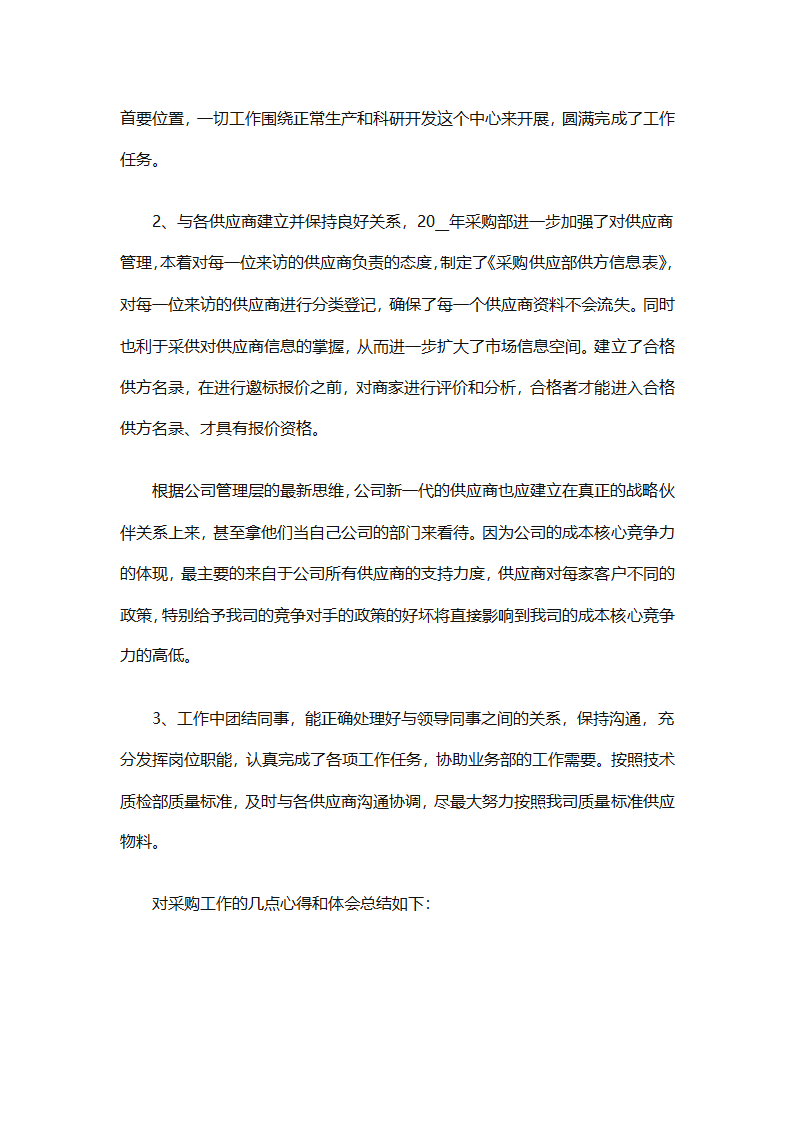 采购部门职员工作总结参照（精选28篇）第56页