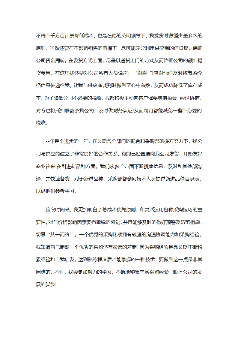 采购部门职员工作总结参照（精选28篇）第73页