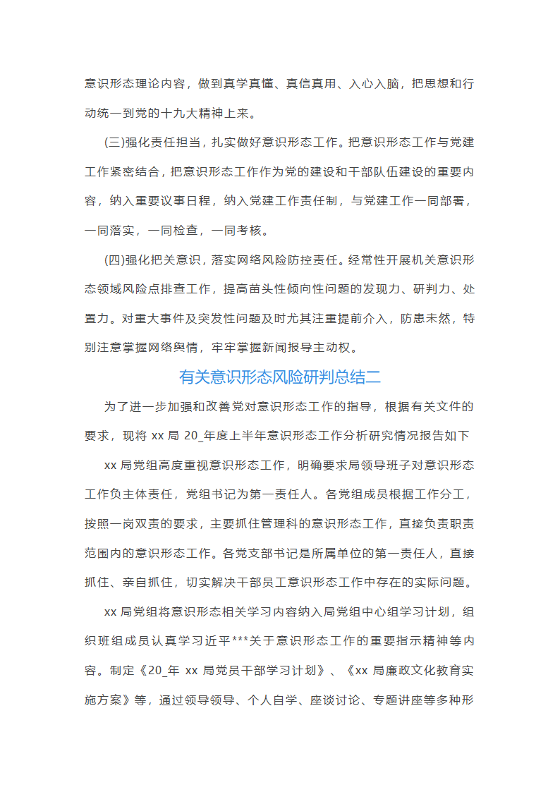 有关意识形态风险研判总结第5页