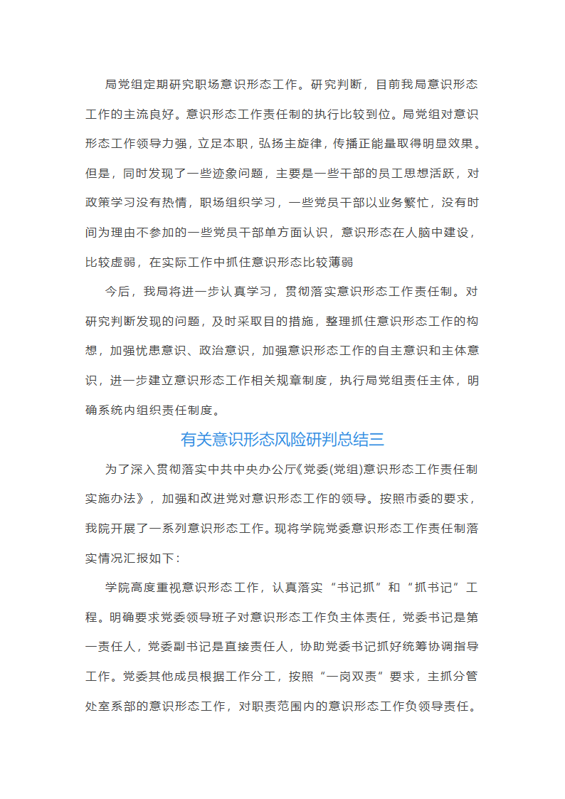 有关意识形态风险研判总结第7页