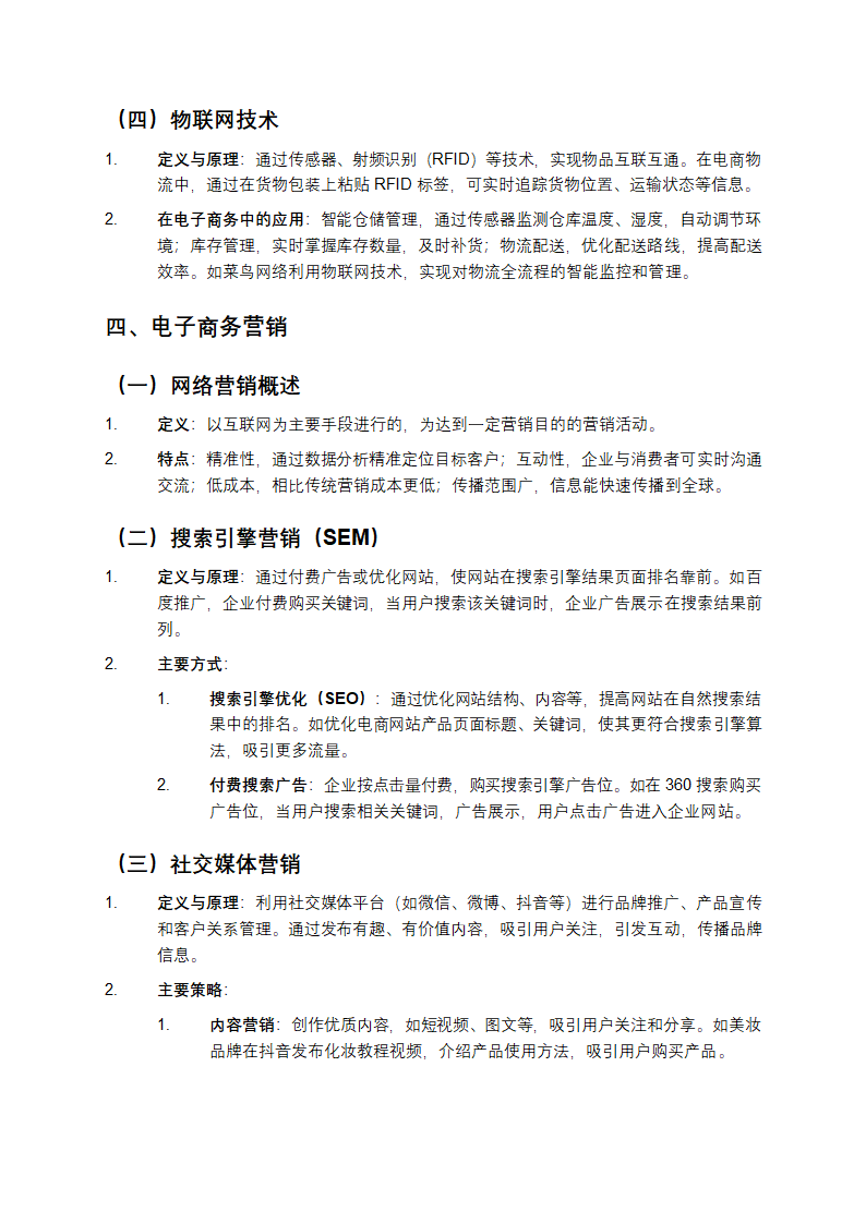 2024年电子商务概论总复习题解答第4页