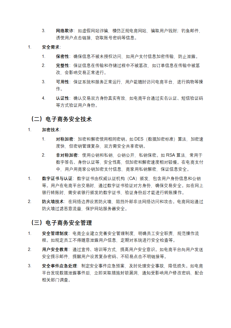 2024年电子商务概论总复习题解答第7页