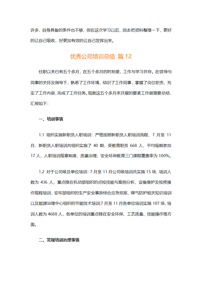 优秀公司培训总结（精选29篇）第28页