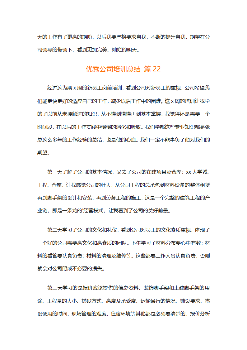 优秀公司培训总结（精选29篇）第57页