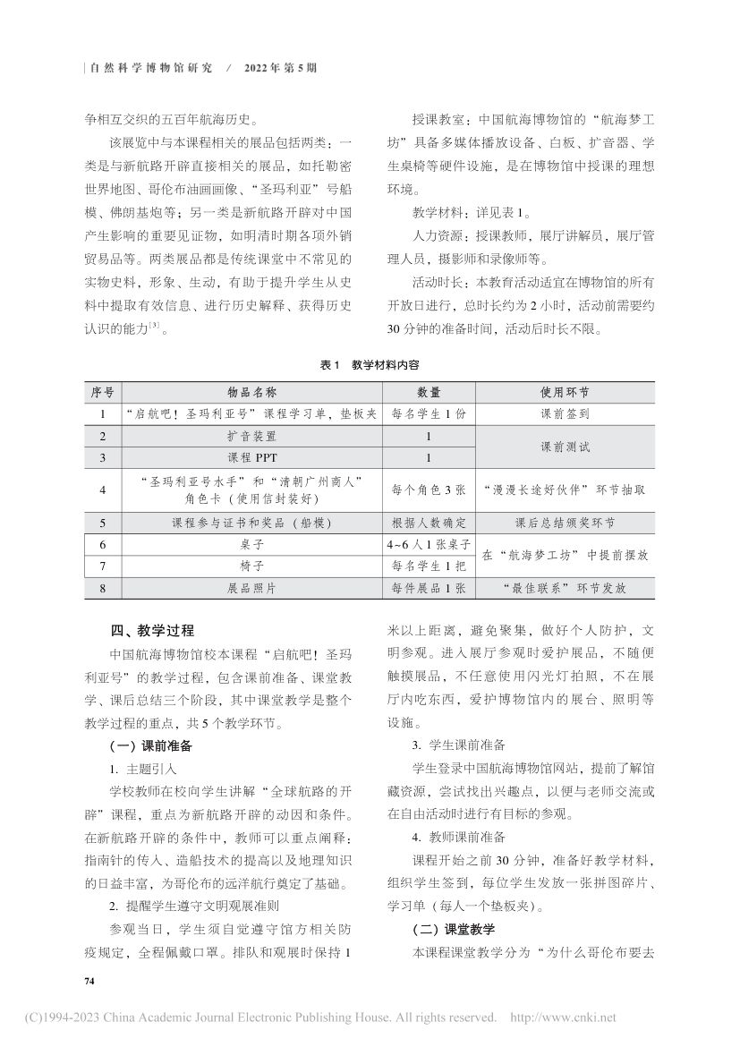 “启航吧!圣玛利亚号”课程教案第3页