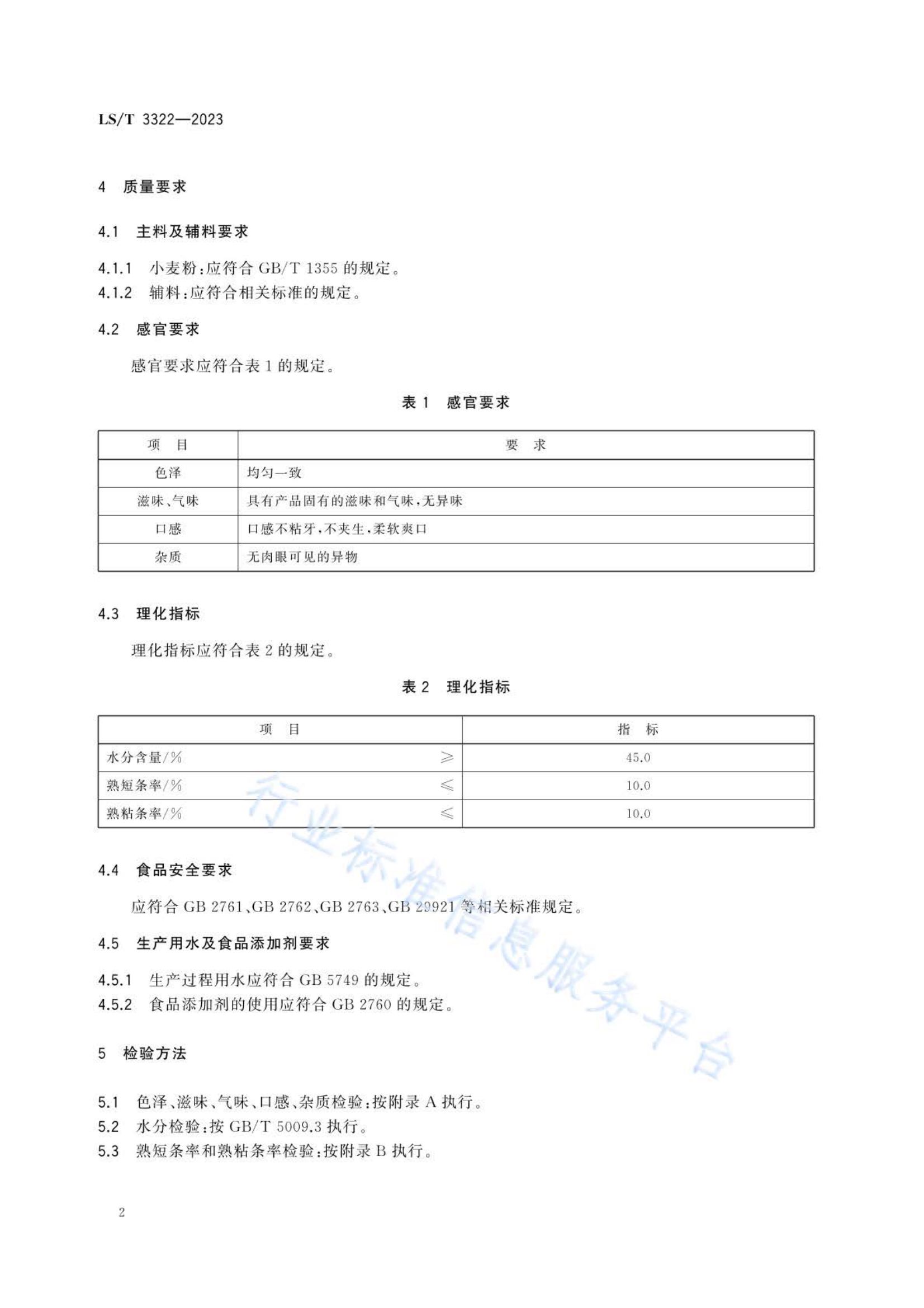 冷冻熟面条LST3322-2023第4页