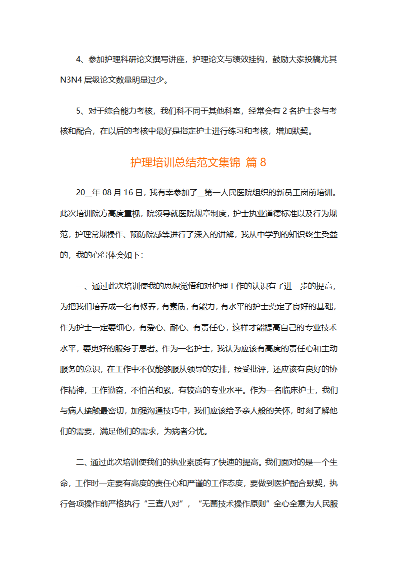 护理培训总结范文集锦（精选23篇）第25页