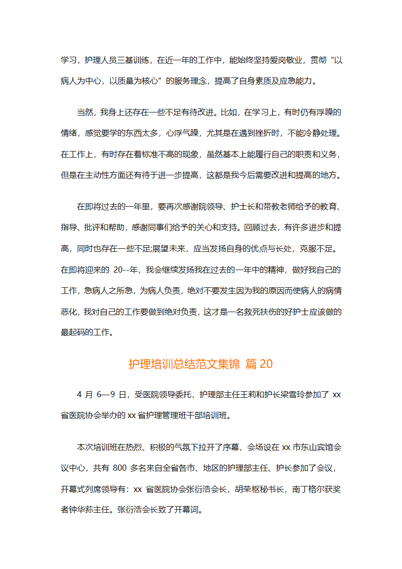 护理培训总结范文集锦（精选23篇）第47页
