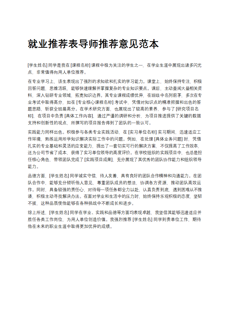就业推荐表导师推荐意见范本