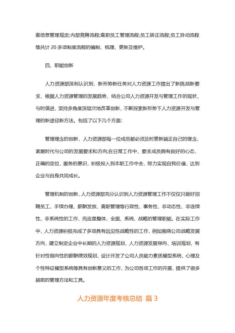 人力资源年度考核总结（精选20篇）第6页