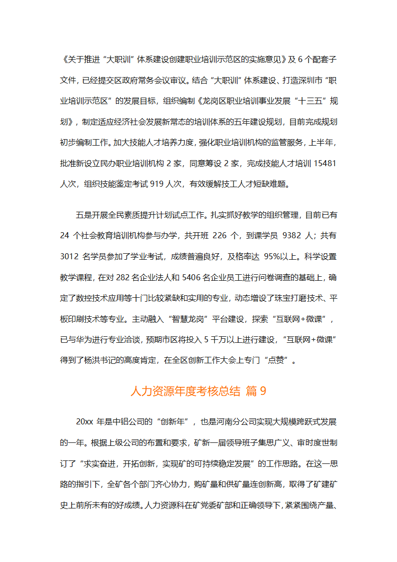 人力资源年度考核总结（精选20篇）第37页