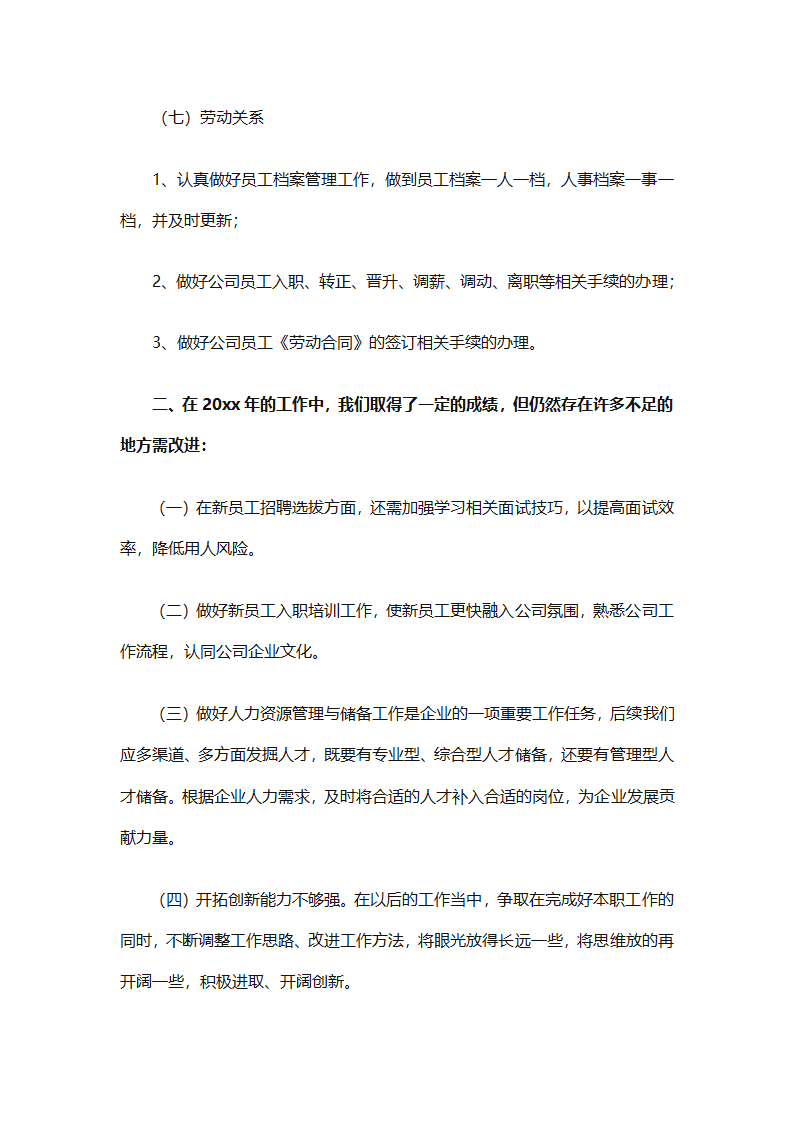 人力资源年度考核总结（精选20篇）第67页