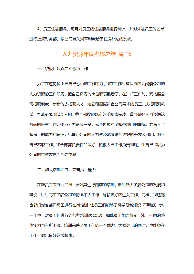人力资源年度考核总结（精选20篇）第71页