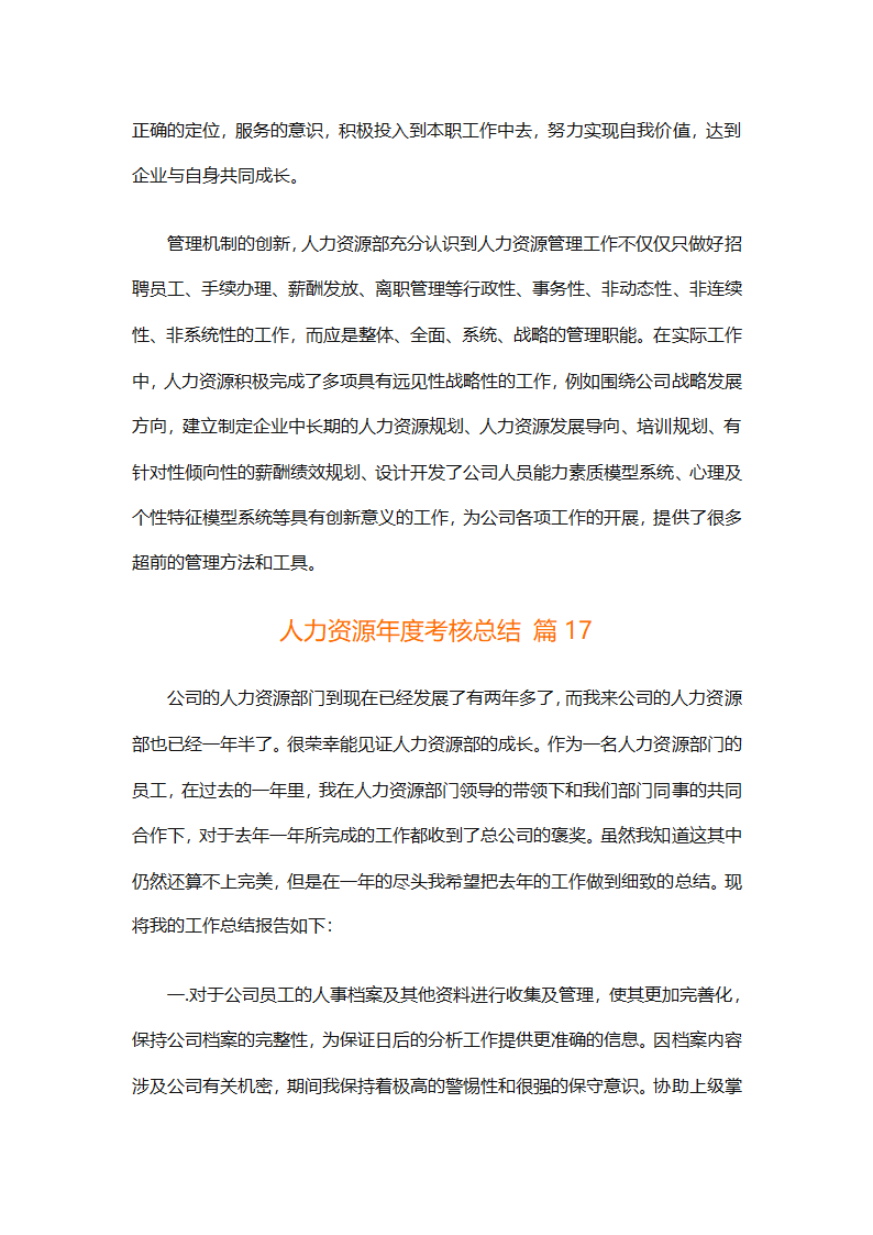 人力资源年度考核总结（精选20篇）第75页