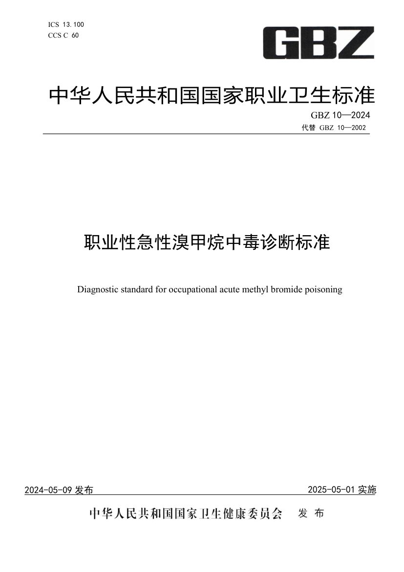 职业性急性溴甲烷中毒诊断标准GBZ10-2024