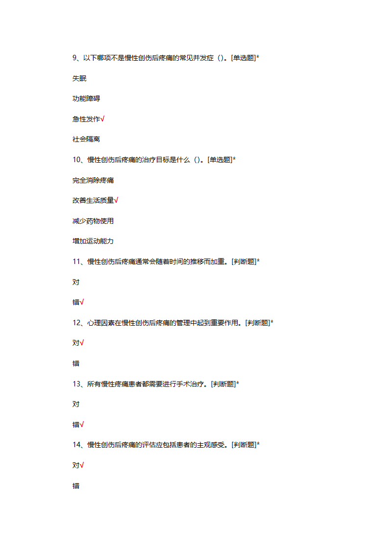 中国慢性创伤后疼痛诊疗指南考核试题第3页