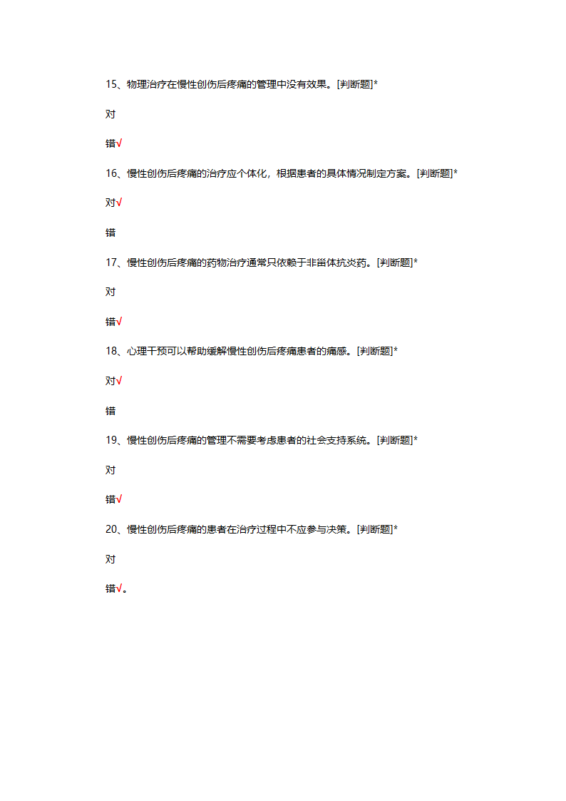 中国慢性创伤后疼痛诊疗指南考核试题第4页