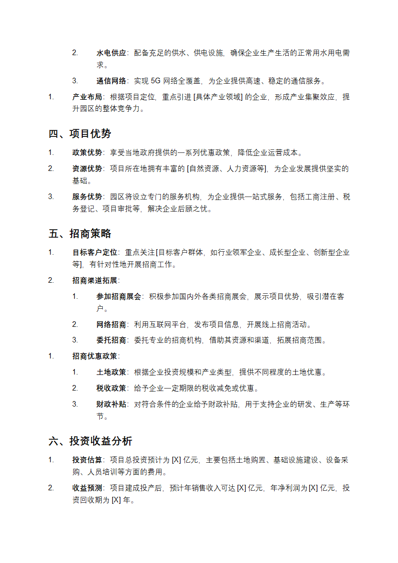 招商引资项目计划书第2页