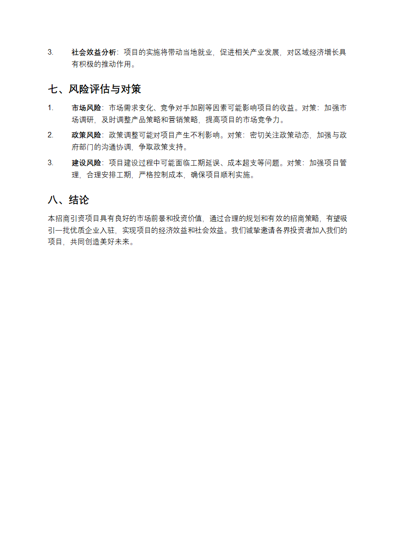 招商引资项目计划书第3页