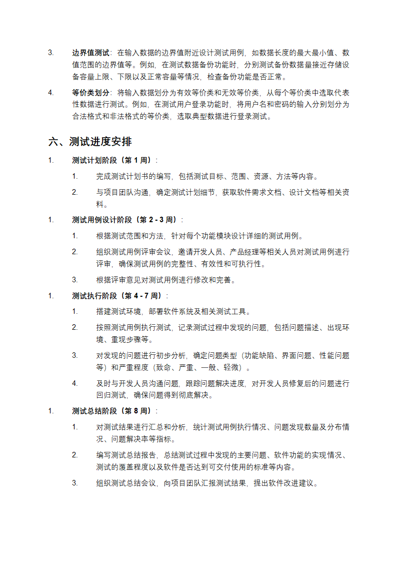 软件功能测试计划书第3页