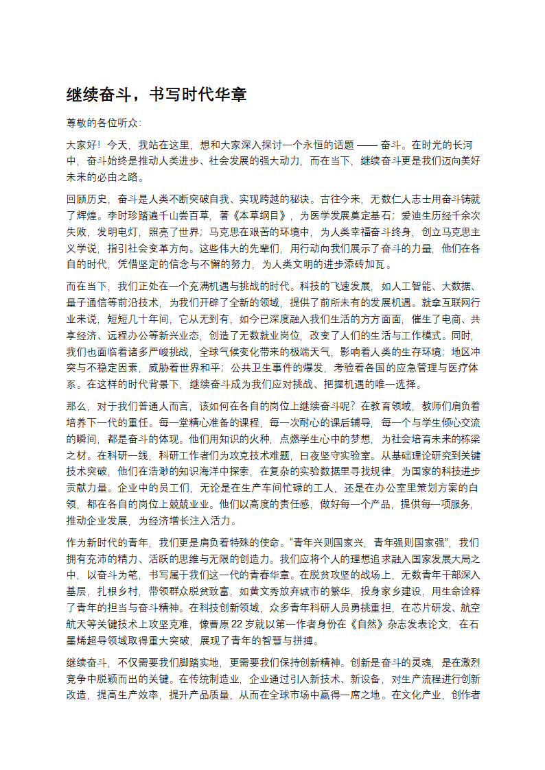 继续奋斗，书写时代华章第1页