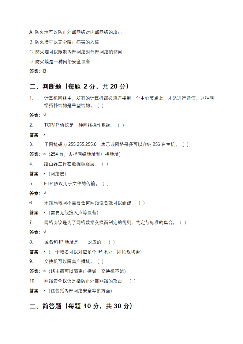 信息技术网络基础及应用理论测试题第4页