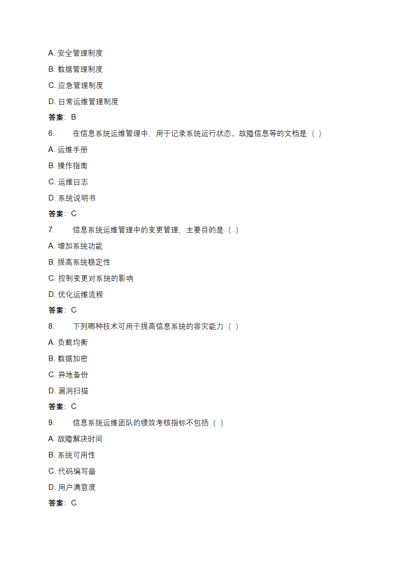 信息系统运维管理制度测试题第2页