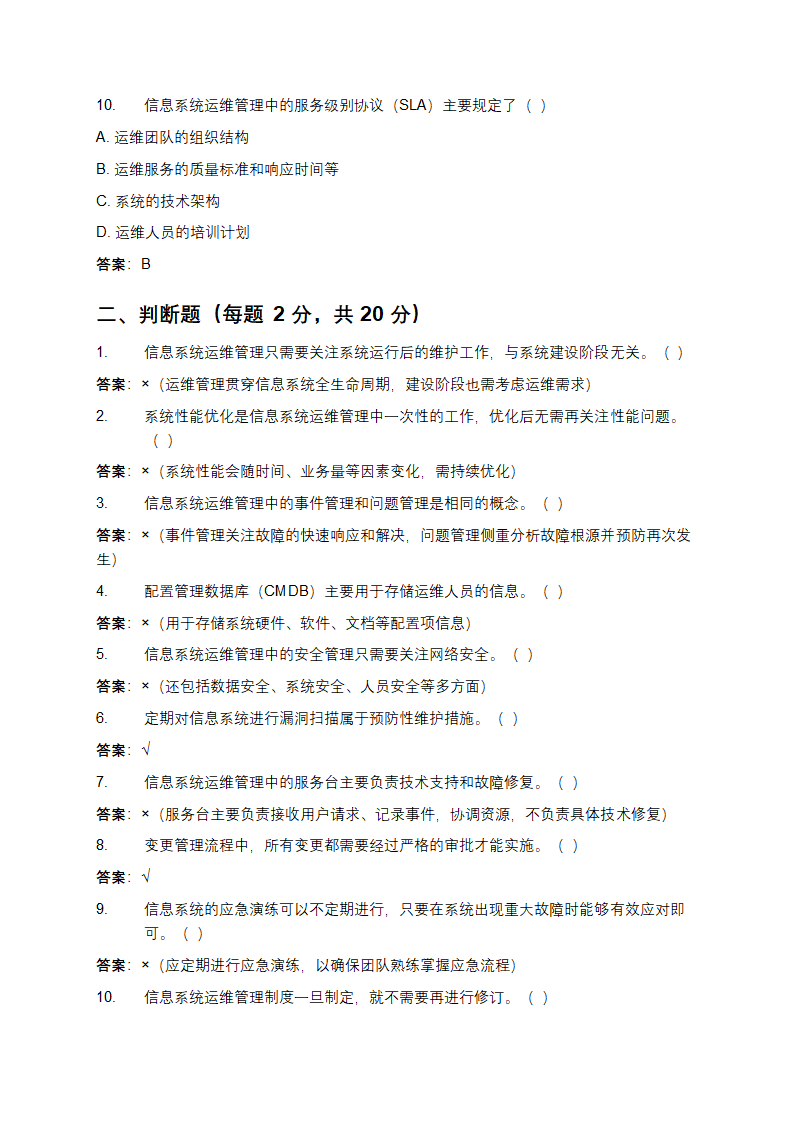 信息系统运维管理制度测试题第3页