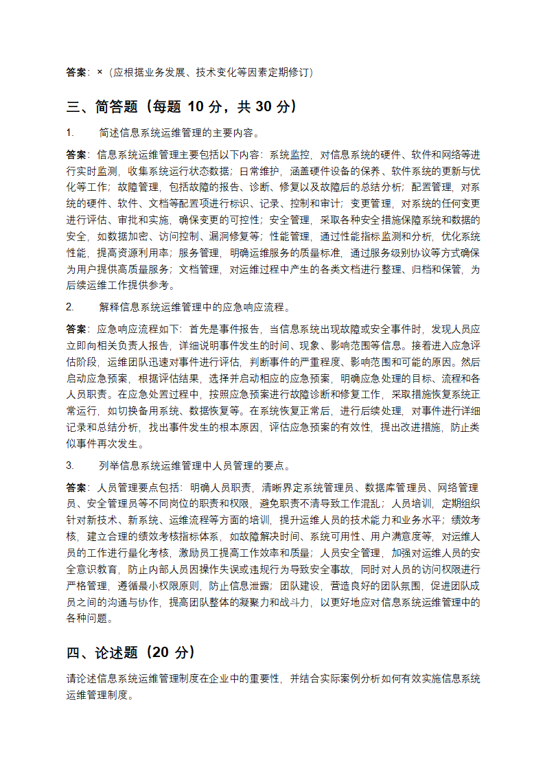 信息系统运维管理制度测试题第4页