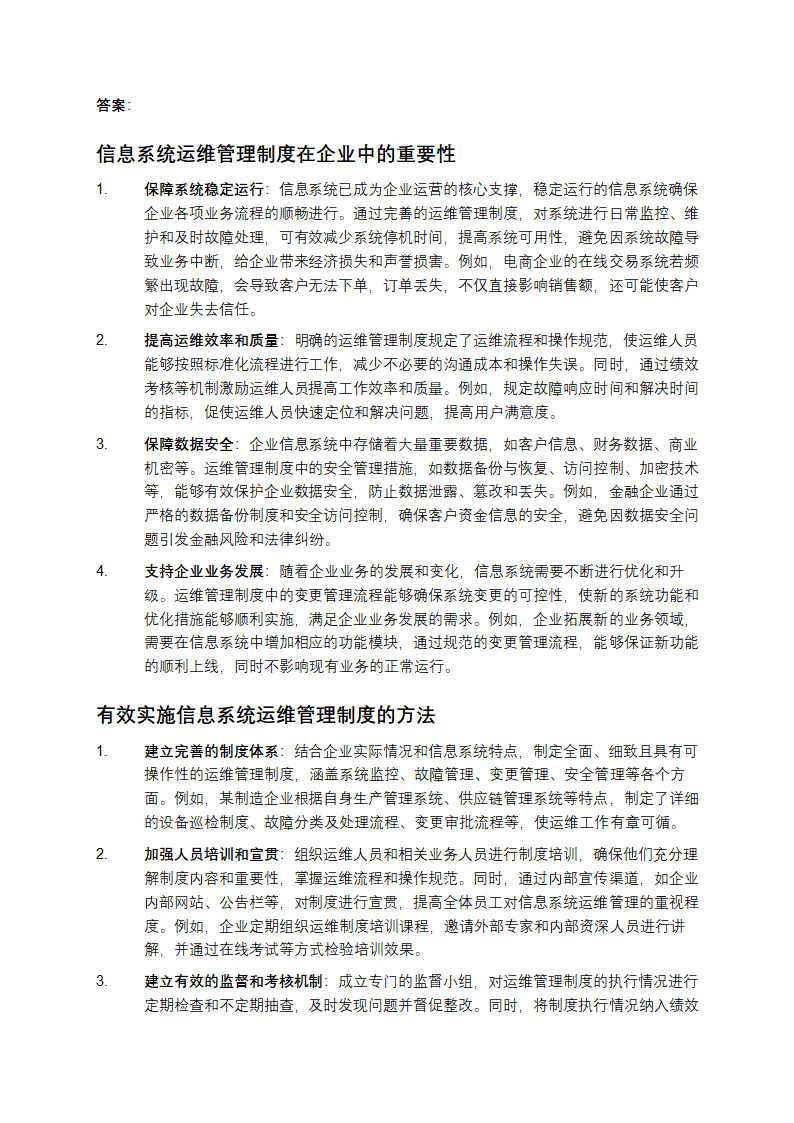 信息系统运维管理制度测试题第5页