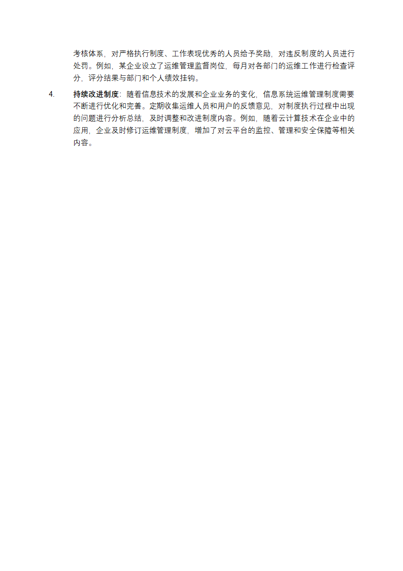 信息系统运维管理制度测试题第6页
