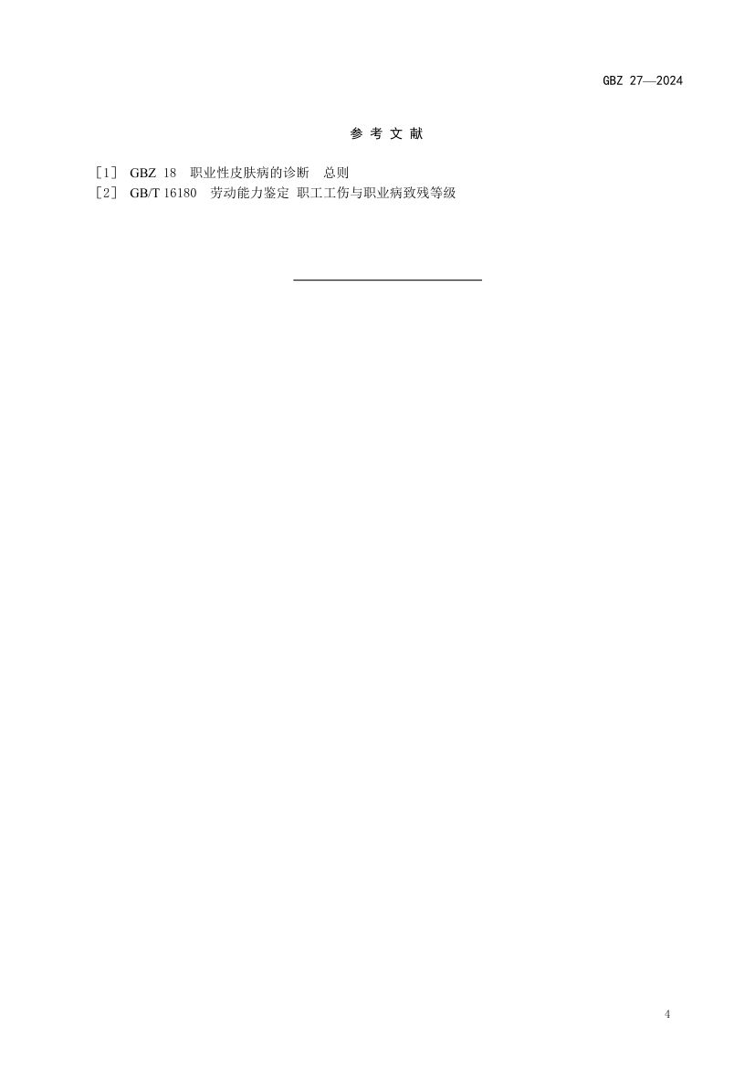 职业性汽油中毒诊断标准GBZ27-2024第6页