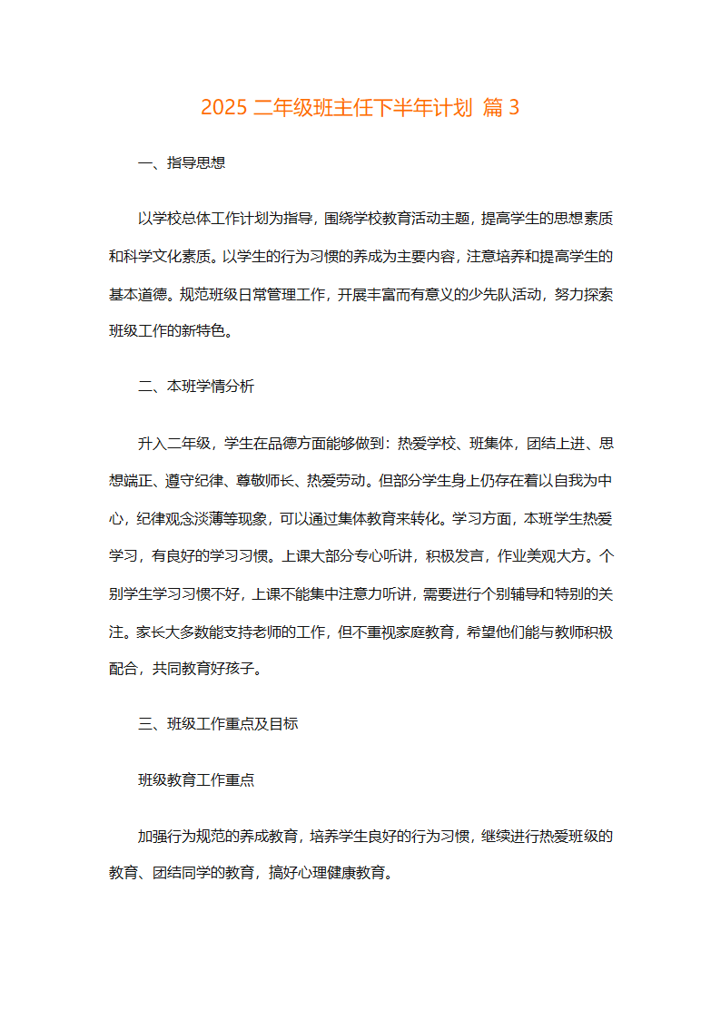 2025二年级班主任下半年计划（精选26篇）第11页