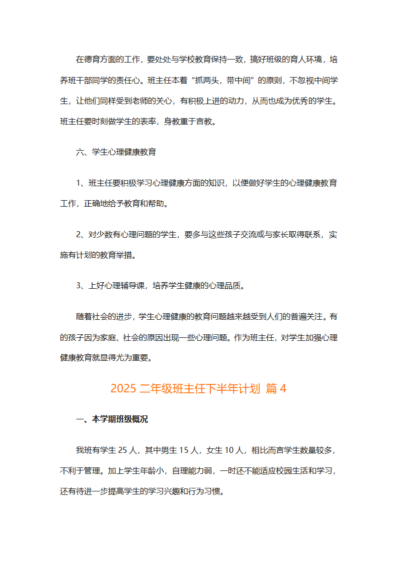 2025二年级班主任下半年计划（精选26篇）第14页