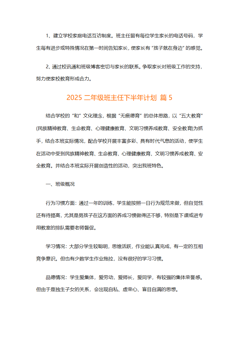 2025二年级班主任下半年计划（精选26篇）第17页