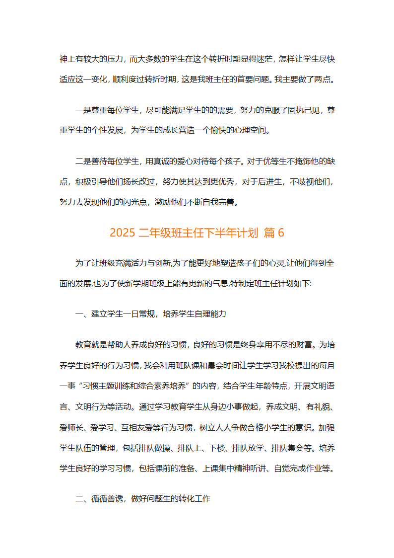2025二年级班主任下半年计划（精选26篇）第22页
