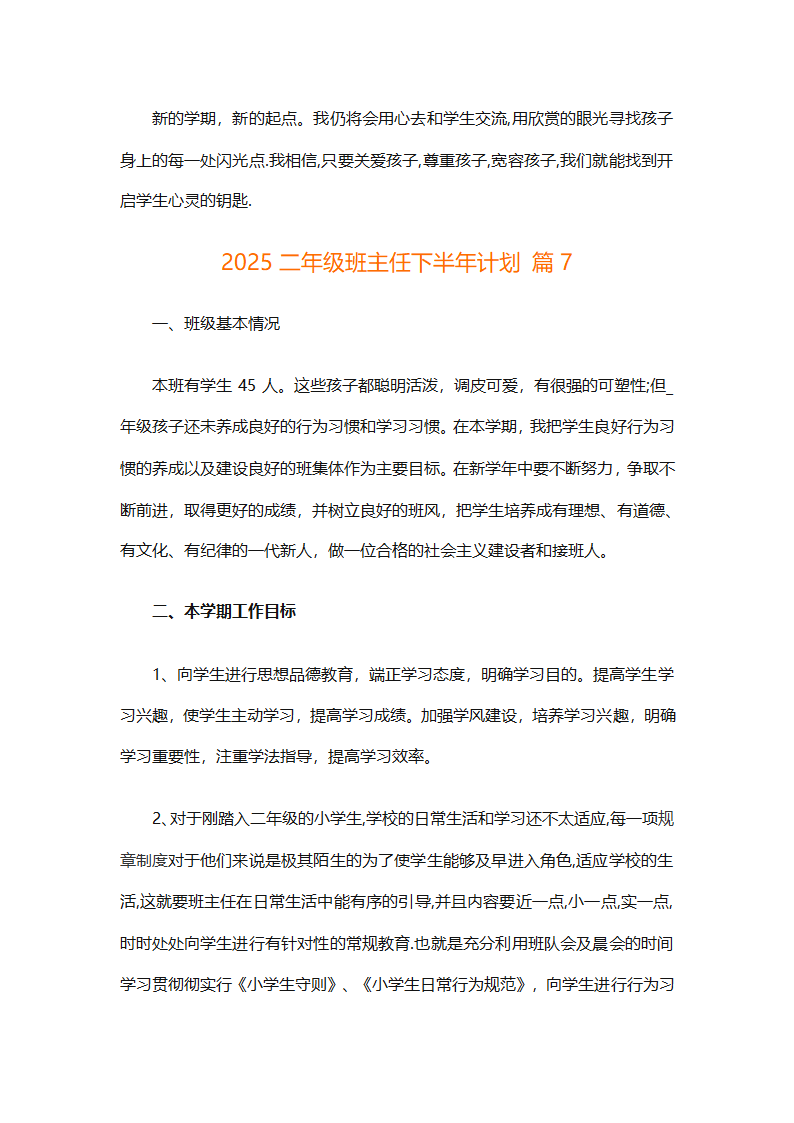 2025二年级班主任下半年计划（精选26篇）第25页