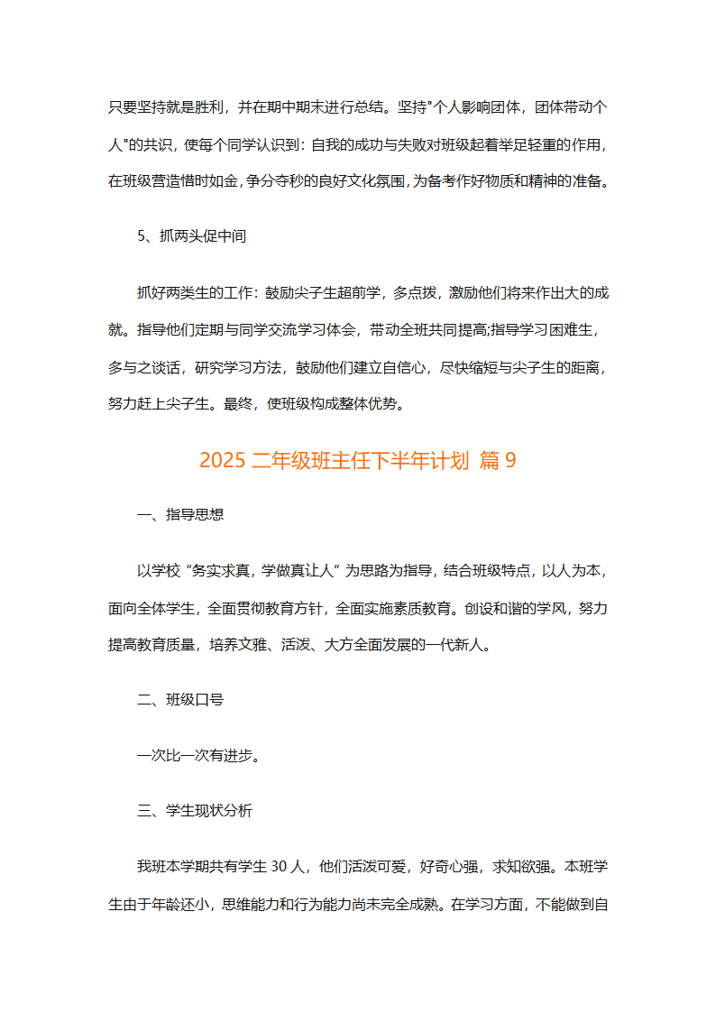 2025二年级班主任下半年计划（精选26篇）第34页