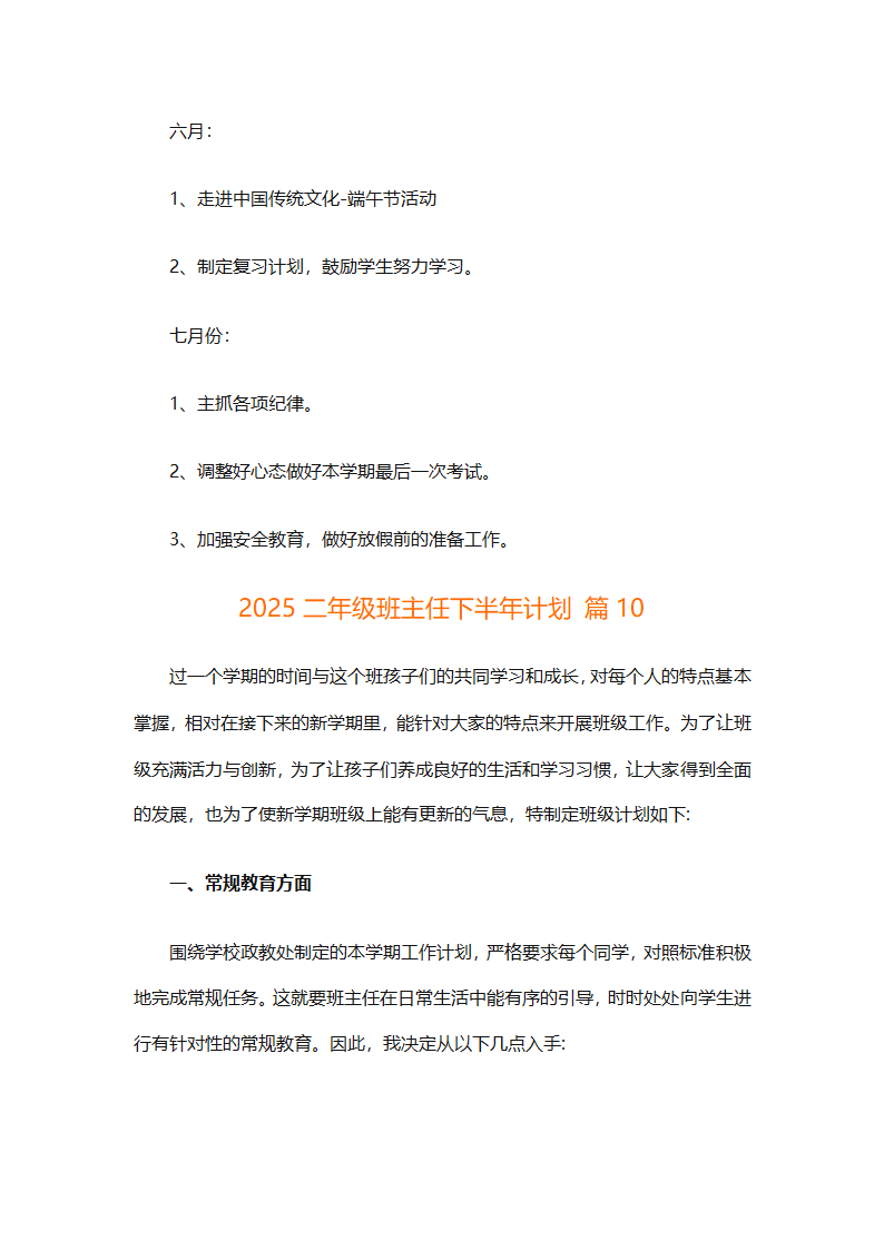 2025二年级班主任下半年计划（精选26篇）第40页
