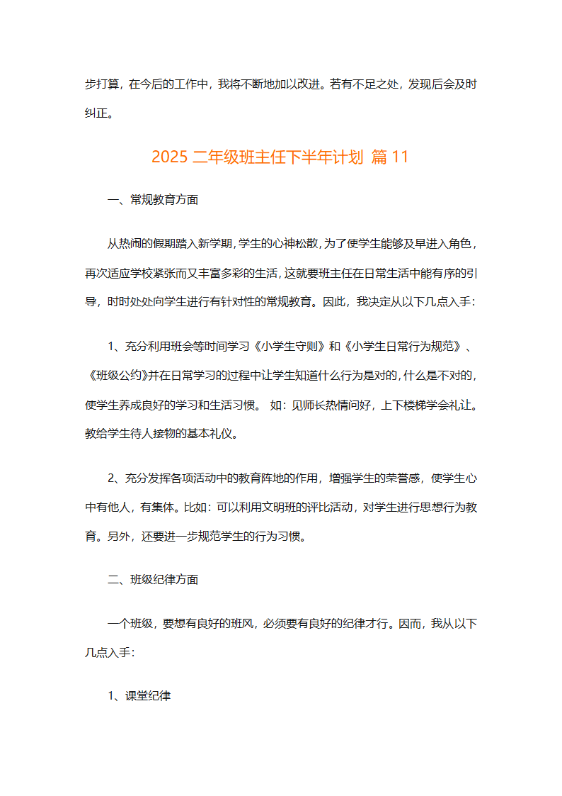 2025二年级班主任下半年计划（精选26篇）第43页