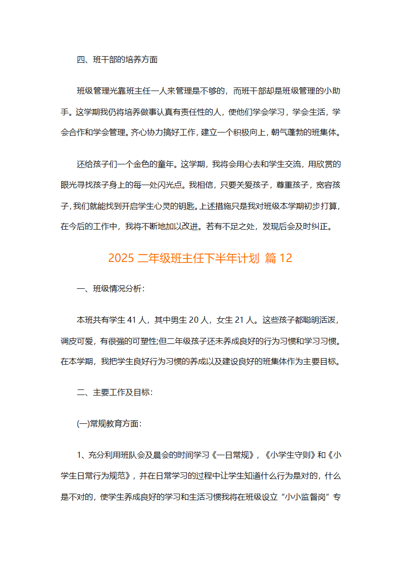 2025二年级班主任下半年计划（精选26篇）第45页