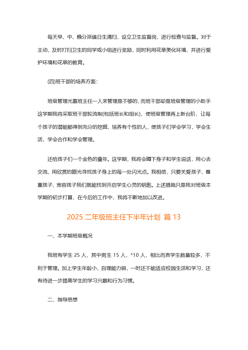 2025二年级班主任下半年计划（精选26篇）第48页
