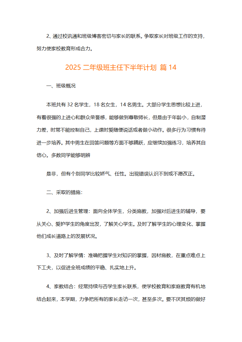 2025二年级班主任下半年计划（精选26篇）第51页