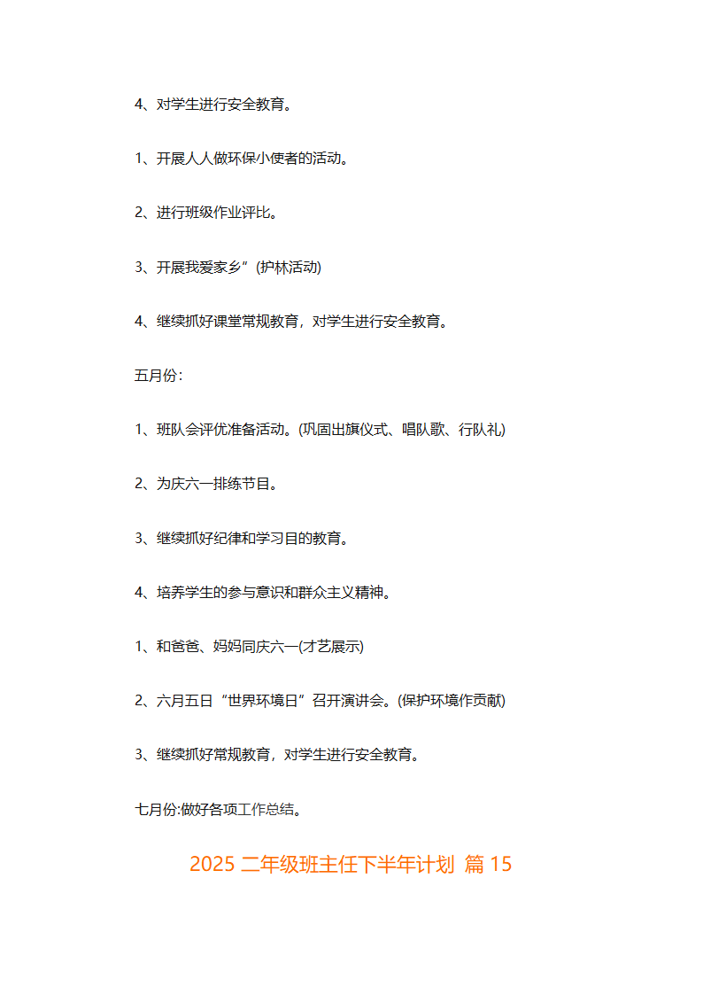 2025二年级班主任下半年计划（精选26篇）第53页