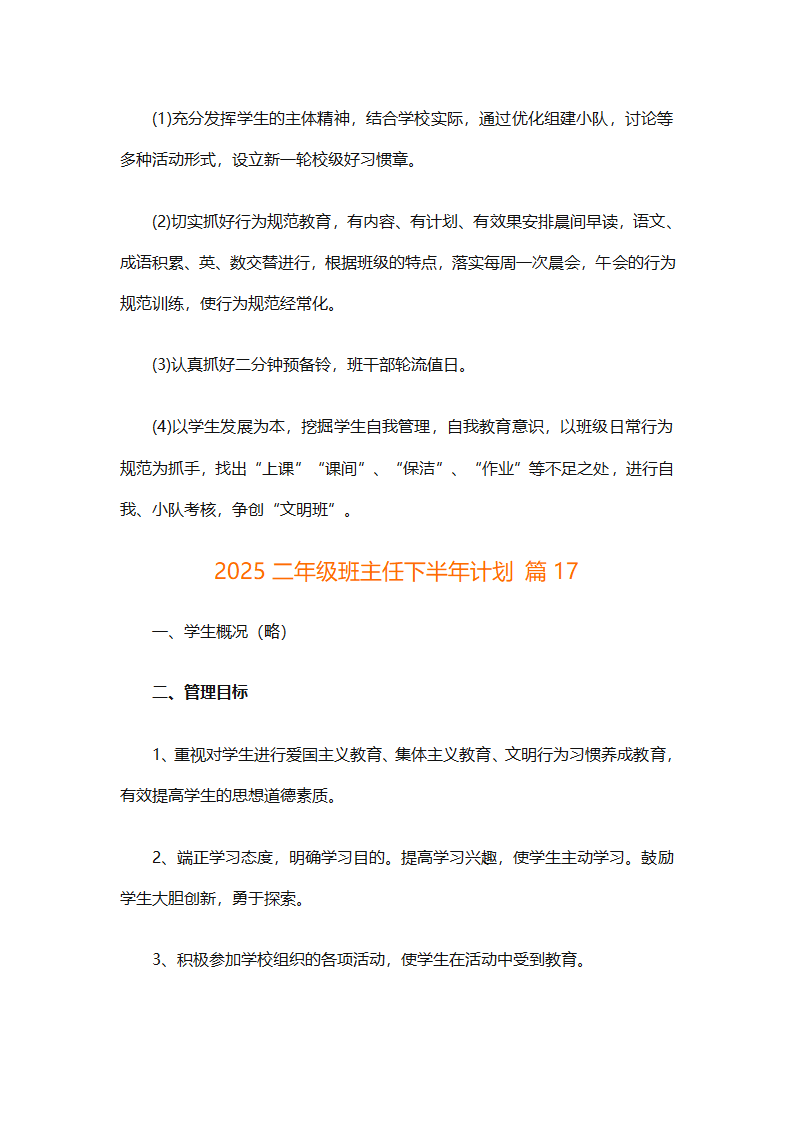 2025二年级班主任下半年计划（精选26篇）第57页