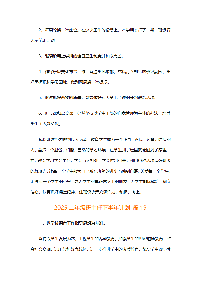 2025二年级班主任下半年计划（精选26篇）第65页