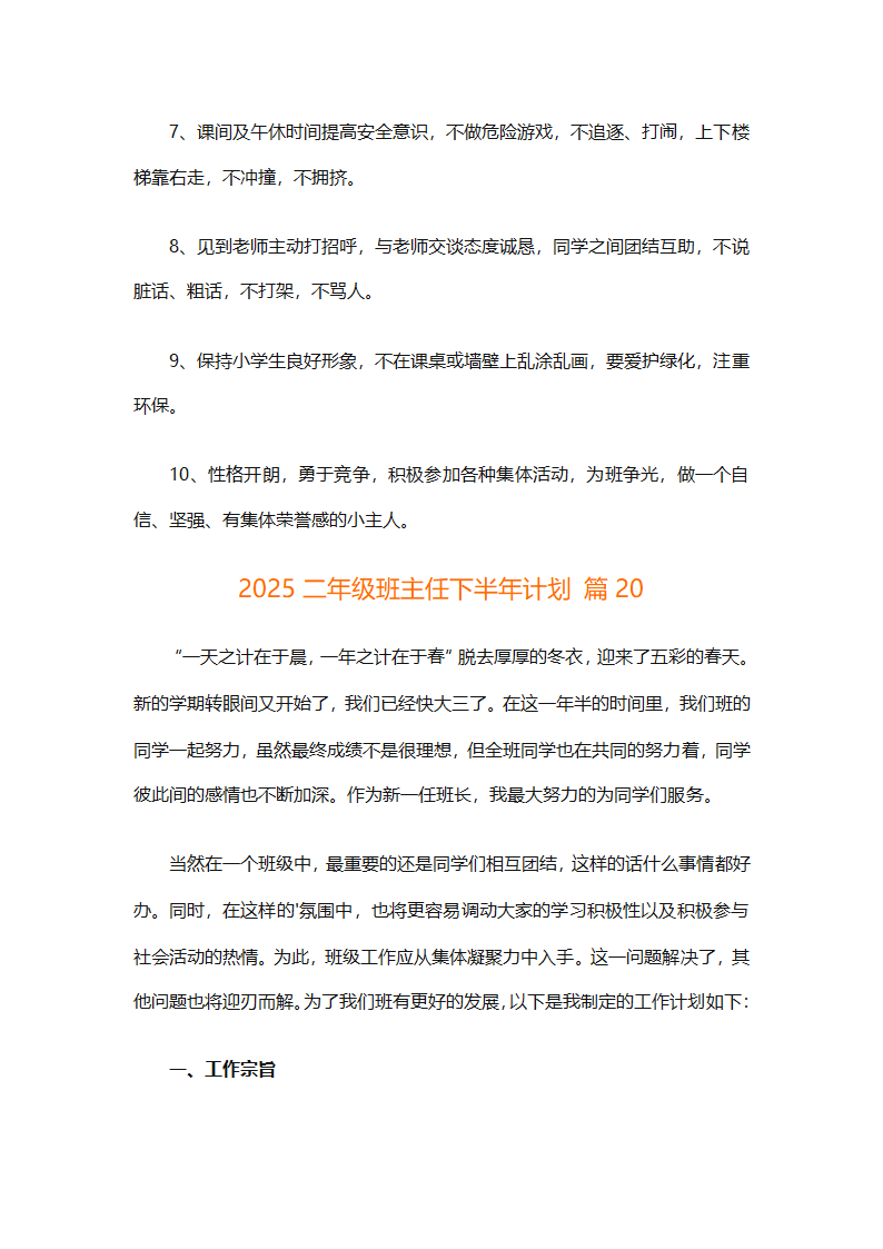 2025二年级班主任下半年计划（精选26篇）第70页