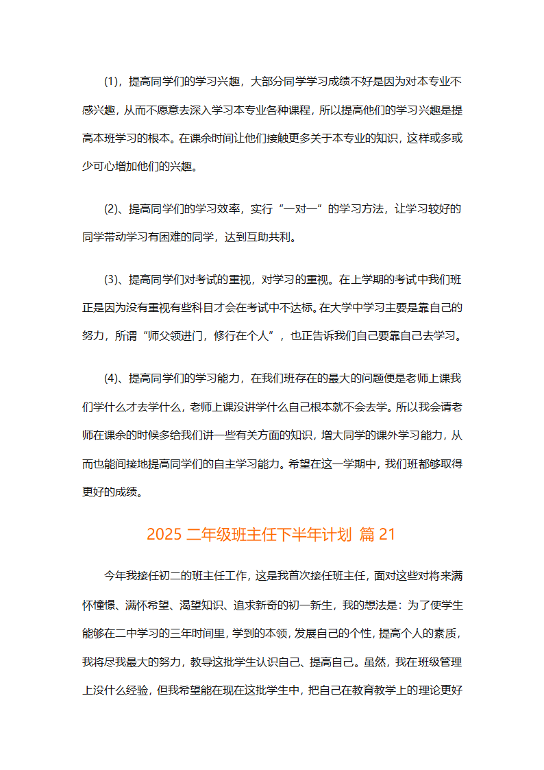 2025二年级班主任下半年计划（精选26篇）第73页