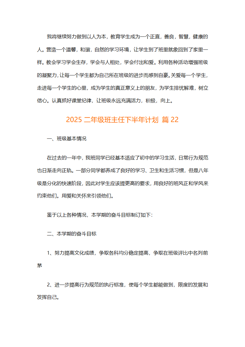 2025二年级班主任下半年计划（精选26篇）第78页
